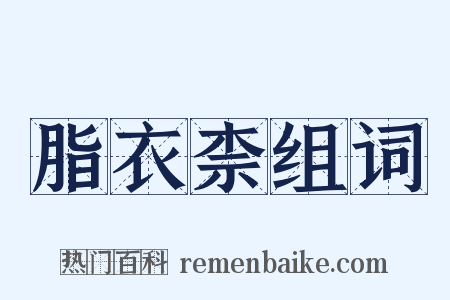脂衣柰组词是什么意思的图片
